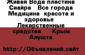 Живая Вода пластина Сиайра - Все города Медицина, красота и здоровье » Лекарственные средства   . Крым,Алушта